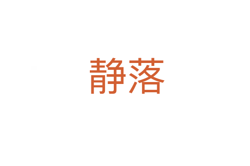 静落