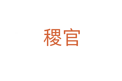 稷官