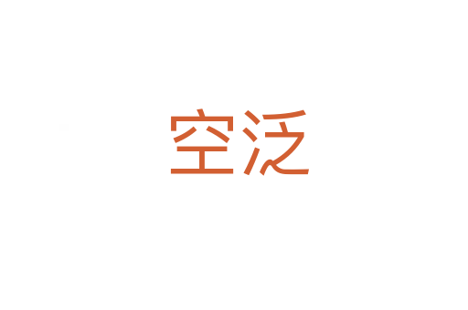 空泛