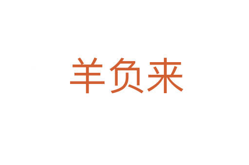 羊负来