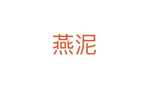 燕泥