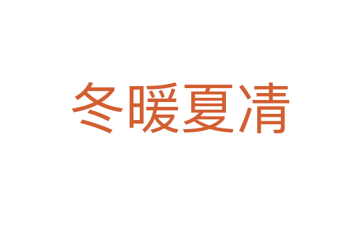 冬暖夏凊