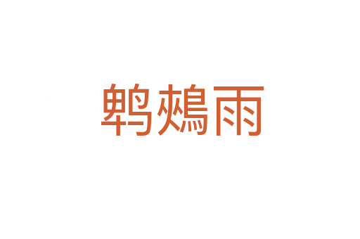 鹎鵊雨