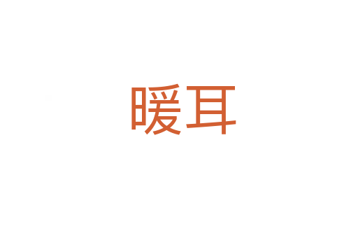 暖耳