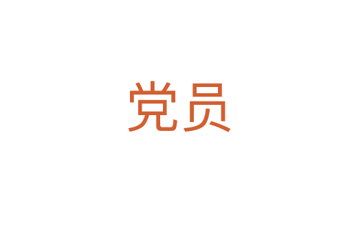 党员