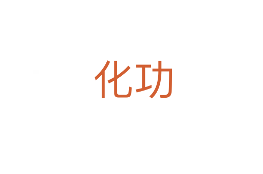 化功