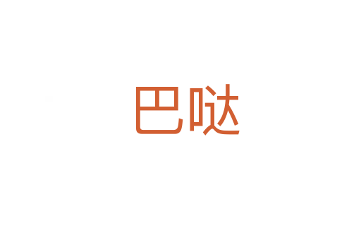 巴哒