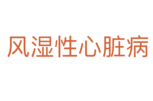 风湿性心脏病