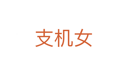 支机女