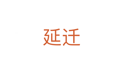 延迁
