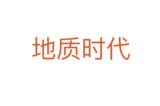 地质时代