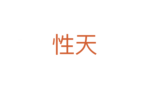性天