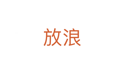 放浪