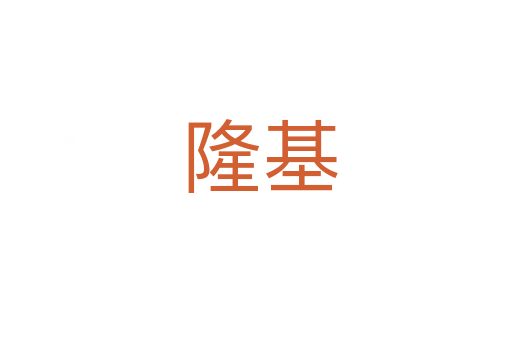 隆基