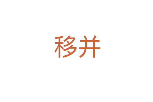 移并