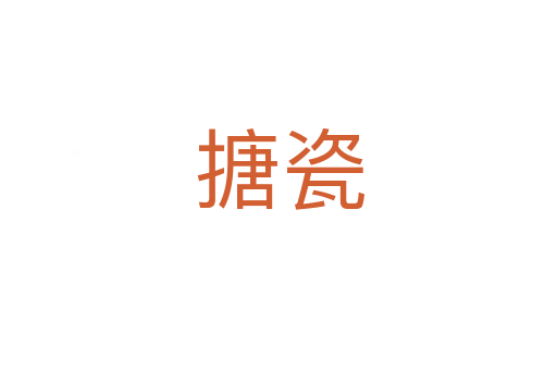 搪瓷