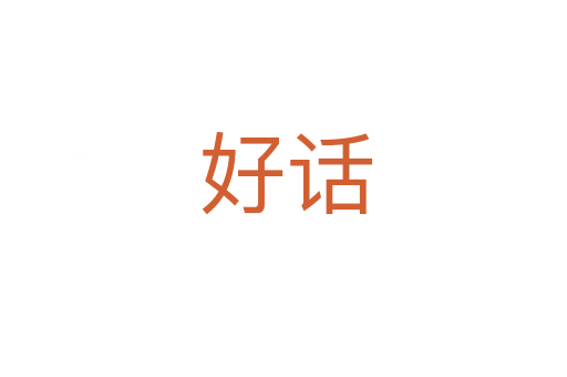 好话