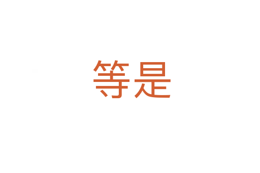 等是