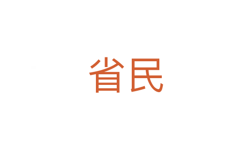 省民