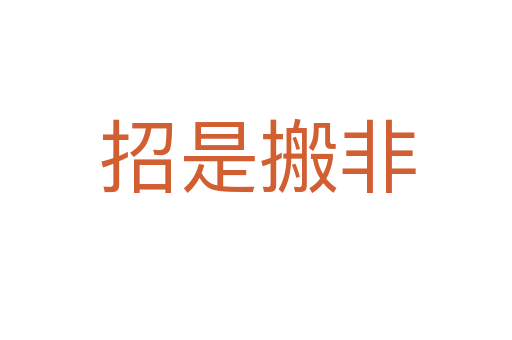 招是搬非
