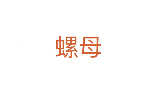 螺母
