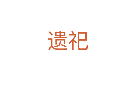 遗祀
