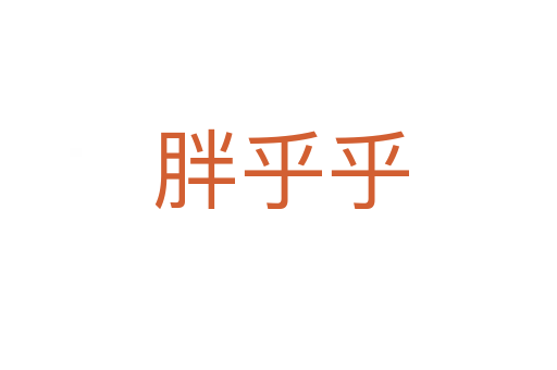 胖乎乎