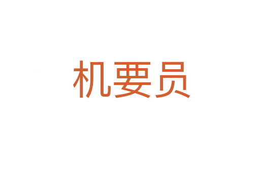 机要员
