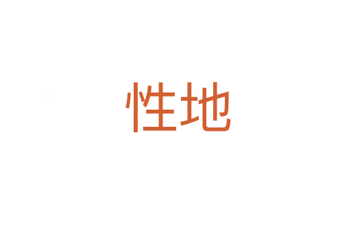 性地