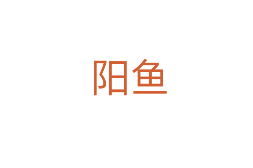阳鱼