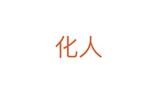 化人