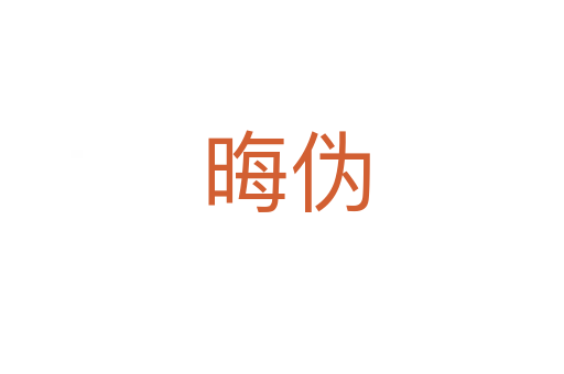 晦伪