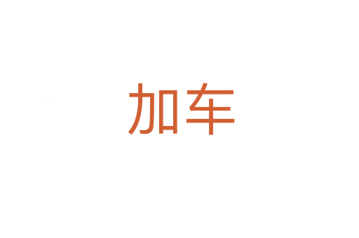加车