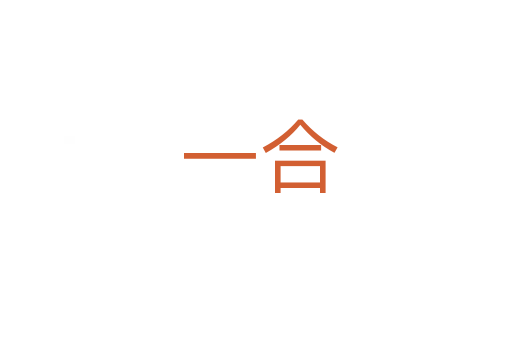 一合