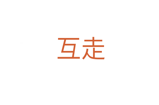 互走