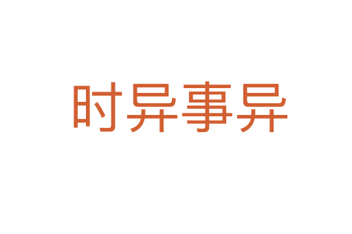 时异事异