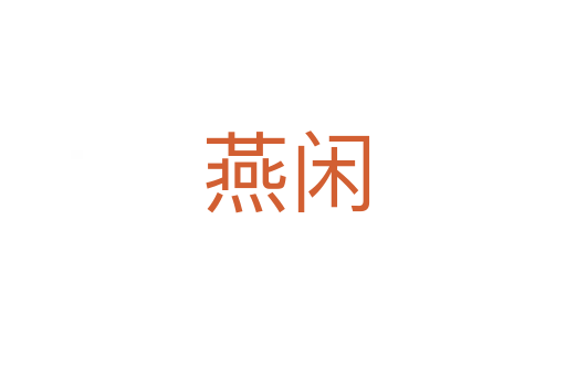 燕闲