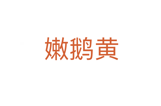 嫩鹅黄