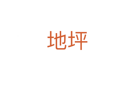 地坪