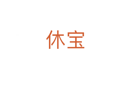 休宝