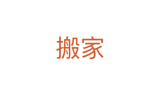 搬家