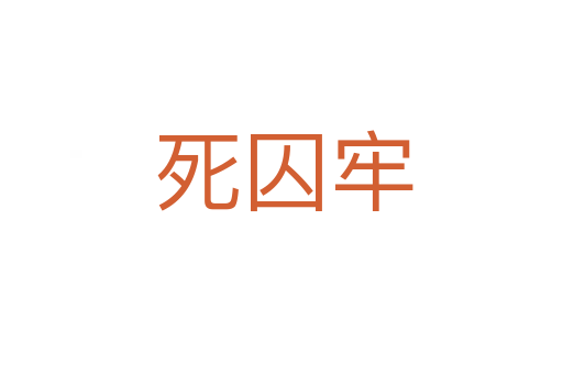 死囚牢