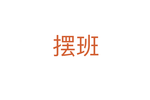 摆班