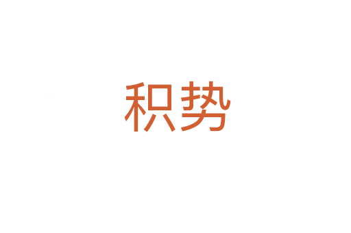 积势