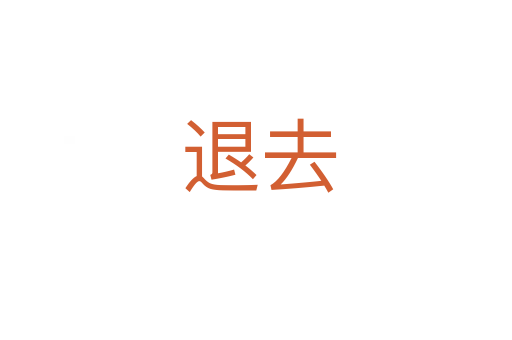 退去