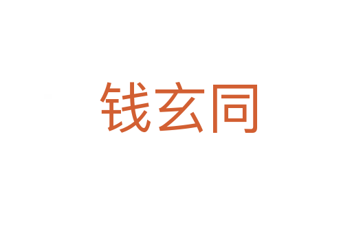 钱玄同