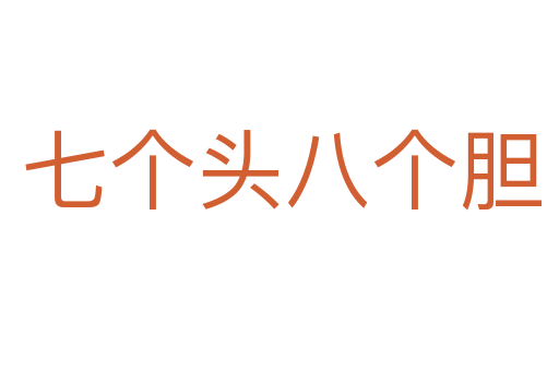 七个头八个胆