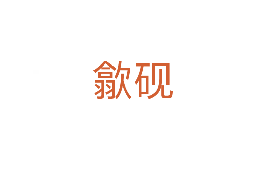 歙砚