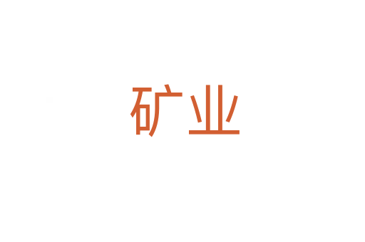 矿业
