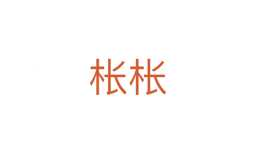 枨枨